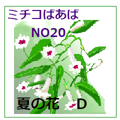 Michiko NO20  sticker  summer flower