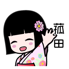 菰田（浴衣）のLINEスタンプ