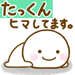 たっくんが使う名前スタンプだよ Line スタンプ Line Store たっくんが使う名前スタンプだよ Line スタンプ Line Store