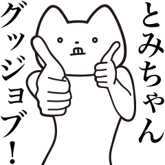 Tomi-chan [Send] Cat Sticker