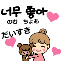 愛のバイリンガル韓国語と日本語スタンプ