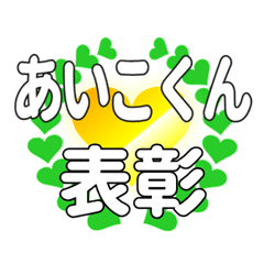 あいこくんに送るハートの表彰