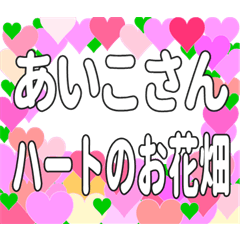 あいこさんに送るハートのお花畑