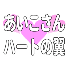 あいこさんに送るハートの翼