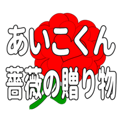 あいこくんに送るハートのバラ