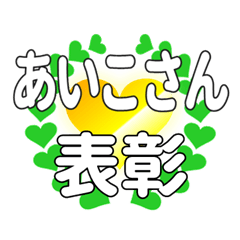 あいこさんに送るハートの表彰