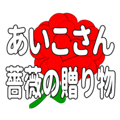 あいこさんに送るハートのバラ