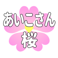 あいこさんに送るハートの桜