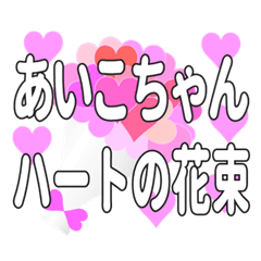 あいこちゃんに送るハートの花束