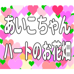 あいこちゃんに送るハートのお花畑