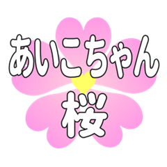 あいこちゃんに送るハートの桜