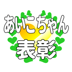 あいこちゃんに送るハートの表彰