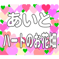 あいとに送るハートのお花畑