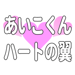 あいこくんに送るハートの翼