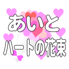 あいとに送るハートの花束