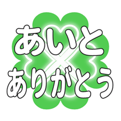 あいとに送るハートのクローバーの挨拶