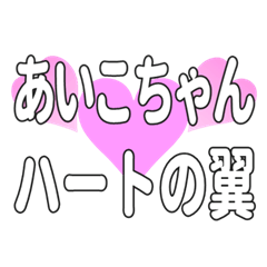あいこちゃんに送るハートの翼