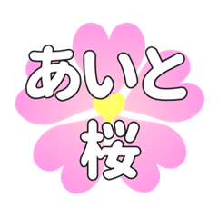 あいとに送るハートの桜