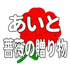 あいとに送るハートのバラ