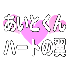あいとくんに送るハートの翼