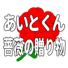 あいとくんに送るハートのバラ