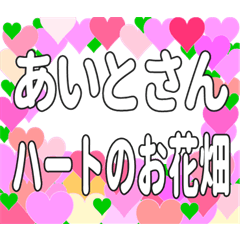 あいとさんに送るハートのお花畑