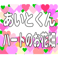 あいとくんに送るハートのお花畑