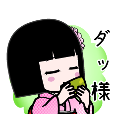 ダッ様（デカ文字）のLINEスタンプ
