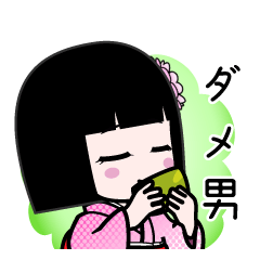 ダメ男（デカ文字）のLINEスタンプ