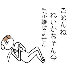 れいかちゃん 専用名前スタンプププ Line スタンプ Line Store れいかちゃん 専用名前スタンプププ Line スタンプ Line Store