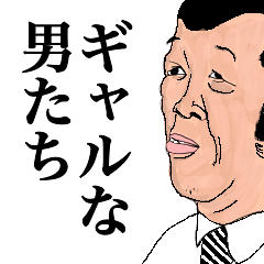 ギャルな男たち。