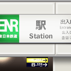 日本の駅の看板
