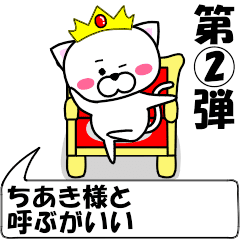 "Chiaki" dedicated name Sticker (Move) 2