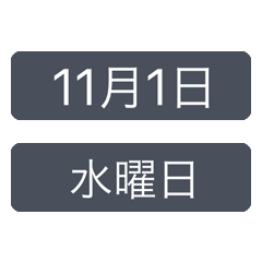 シンプルな日付【11月】