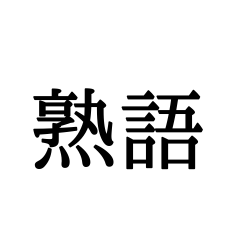 存在するか分からない二字熟語
