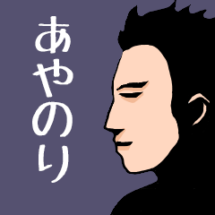 Name sticker for various "Ayanori"