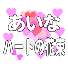 あいなに送るハートの花束