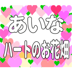 あいなに送るハートのお花畑