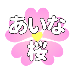 あいなに送るハートの桜