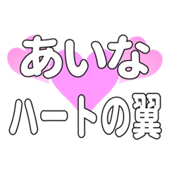 あいなに送るハートの翼