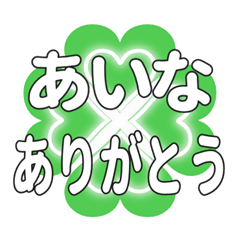 あいなに送るハートのクローバーの挨拶