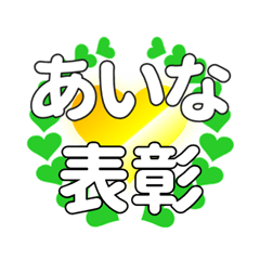 あいなに送るハートの表彰