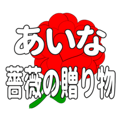 あいなに送るハートのバラ
