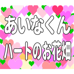 あいなくんに送るハートのお花畑