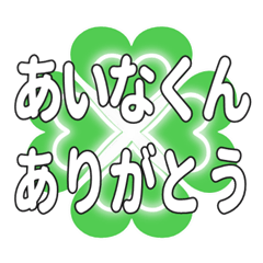 あいなくんに送るハートのクローバーの挨拶