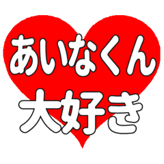 あいなくんに送る大きいハートの想い