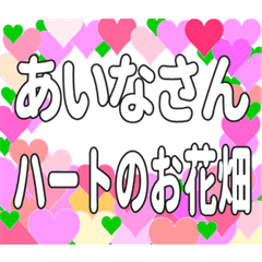 あいなさんに送るハートのお花畑