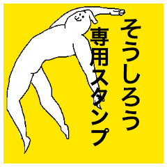 そうしろうさん専用のスタンプ