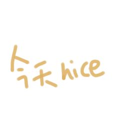 鴨子手寫字5