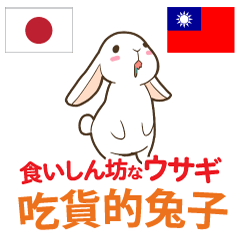 食いしん坊なウサギ 日本語台湾語